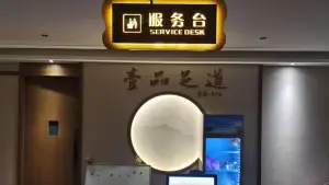 壹品足道·足浴SPA（固始维也纳店）