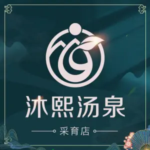 沐熙汤泉（采育店）的logo