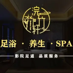 浣竹轩影院式足浴SPA的logo