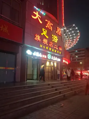 大高原足浴（天水路店）的logo