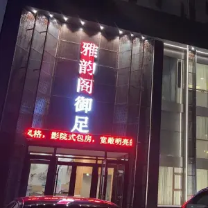 雅韵阁御足的logo