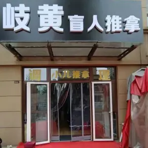 歧黄盲人推拿的logo