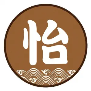 怡の日式spa会馆