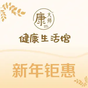康大师健康生活馆