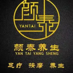 颜泰沐足（银泰店）