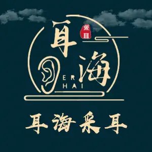 耳海采耳文化体验馆