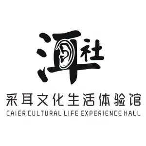 洱社采耳文化生活体验馆
