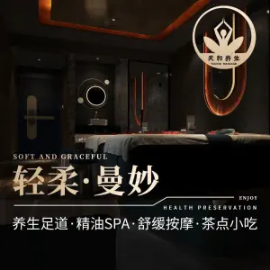 天和足道·按摩SPA·影院简餐（大华店）的logo