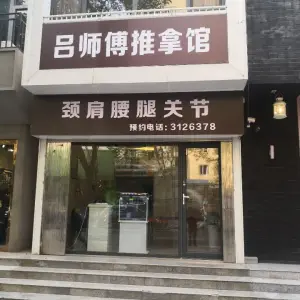 吕师傅推拿馆