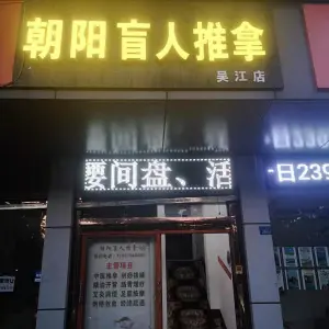 朝阳盲人推拿（吴江店）的logo