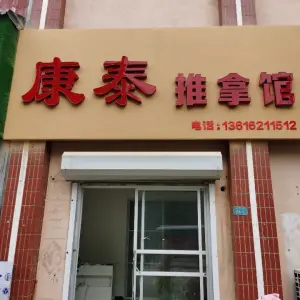 康泰推拿馆