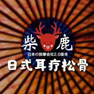 大班の柴鹿日本采耳-2.0的logo