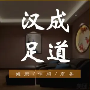 汉成足道（加侨悦山店）的logo
