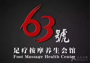 63号足疗按摩养生会馆（台东店）的logo