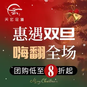 天玄足道（海纳情怀店）的logo