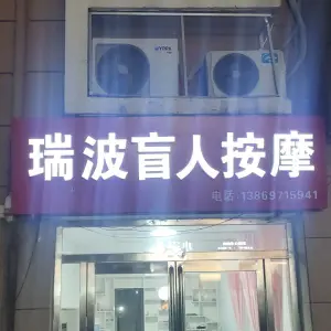 瑞波盲人按摩店的logo
