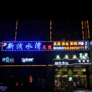 新浅水湾足道（维也纳店）的logo