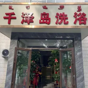 千泽岛洗浴