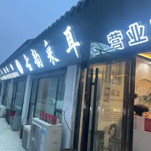 古韵采耳（楚街店）