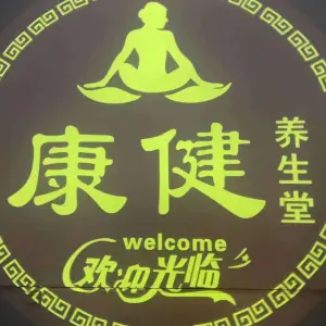 康健养生堂