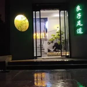 良子足道（经北四路店）