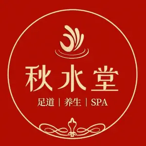 秋水堂·主题式足道·芳疗SPA（金港店）