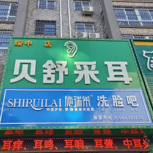 贝舒采耳（绥中店）