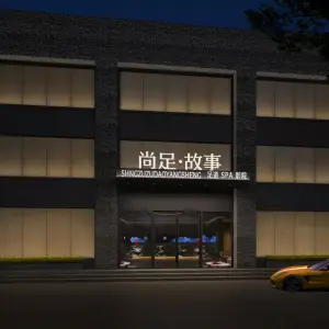 尚足·故事（永年时代广场店）