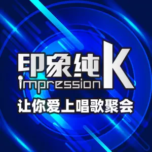 印象纯K（民治店）的logo