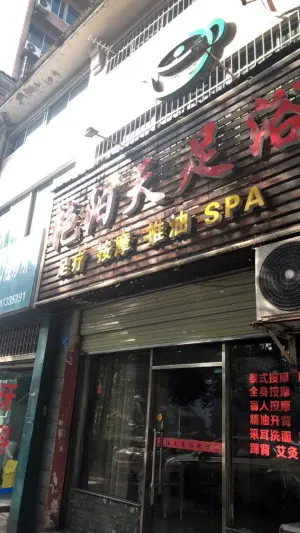 艳阳天足浴（天台小区店）的logo