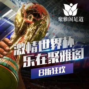 聚雅阁足道的logo