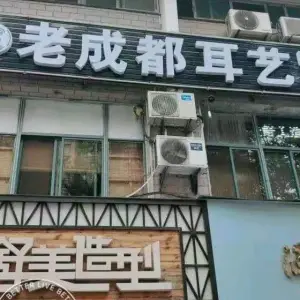 老成都耳艺采耳（民丰店）的logo