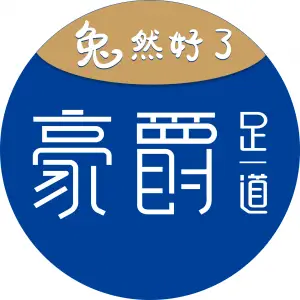 HEEJOO豪爵足道（南塘老街店）