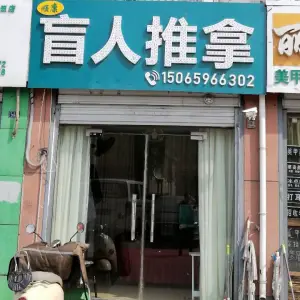 顺康盲人推拿的logo