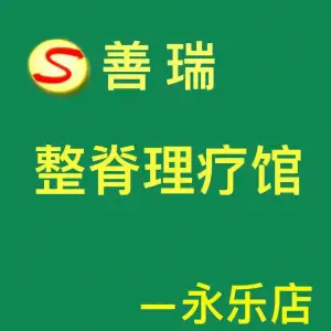 善瑞整脊馆（永乐店）