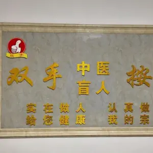 双手中医盲人按摩