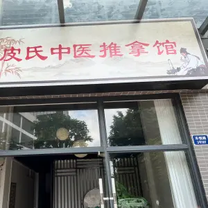 皮氏正骨推拿馆