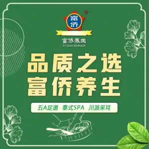 富侨养生（真金路店）的logo