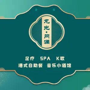 龙光·问澜（梧桐街店）的logo