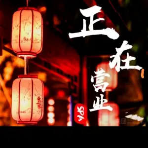 樱花动漫之乐•养生SPA的logo