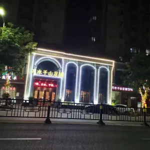 万水千山·足道泰式SPA（中山桥店）的logo