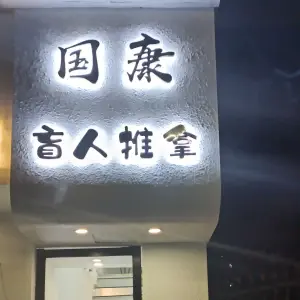 国康盲人按摩（春晓路店）