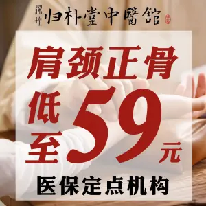 归朴堂中医馆·正骨·针灸·推拿（红山店）的logo