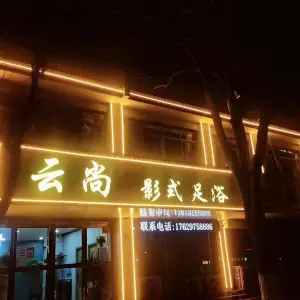 云尚影式足浴的logo