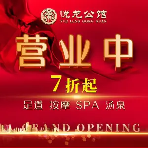 悦龙公馆影院式足道·汤泉的logo