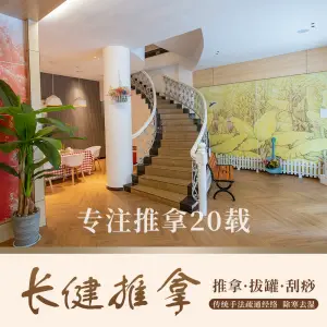 长健推拿