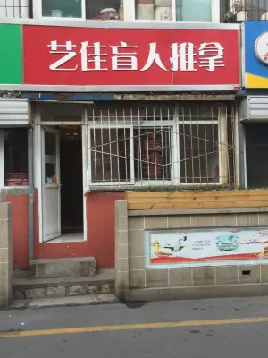 艺佳盲人推拿的logo