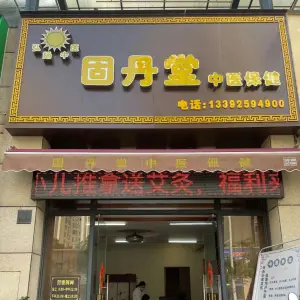 固丹堂中医保健馆的logo