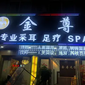 金尊足道