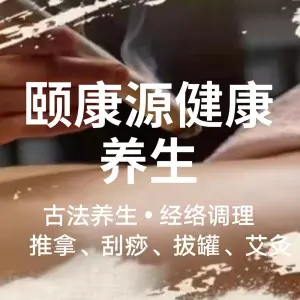 明和颐康源健康养生